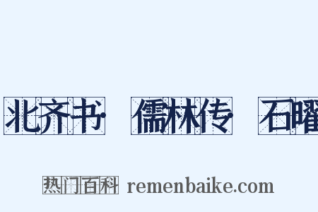 北齐书·儒林传·石曜是什么意思的图片